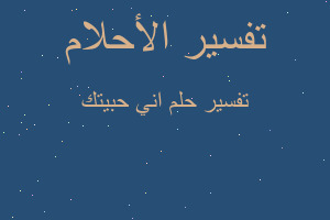 تفسير اني حبيتك في المنام