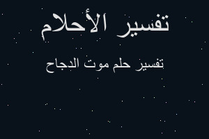 تفسير موت الدجاح في المنام