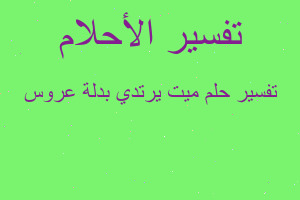 تفسير ميت يرتدي بدلة عروس في المنام