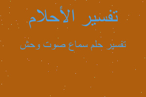 تفسير سماع صوت وحش في المنام