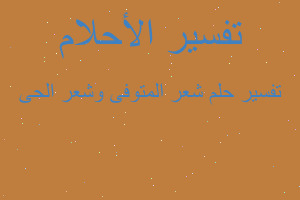 تفسير شعر المتوفى وشعر الحى في المنام تفسير شعر المتوفى وشعر الحى في المنام