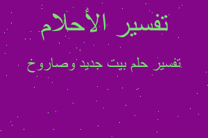 تفسير بيت جديد وصاروخ في المنام