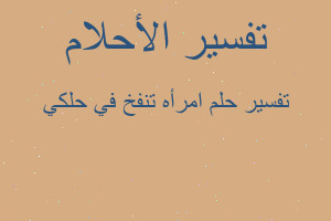 تفسير امرأه تنفخ في حلكي في المنام