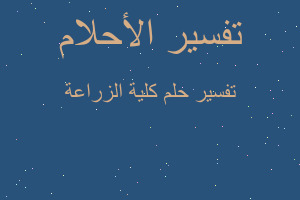 تفسير كلية الزراعة في المنام تفسير كلية الزراعة في المنام