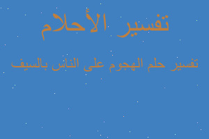 تفسير الهجوم على الناس بالسيف في المنام