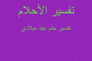 تفسير عيد ميلادي في المنام