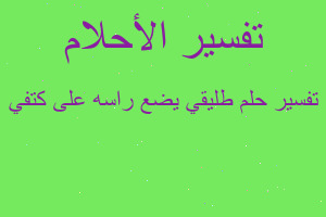 تفسير طليقي يضع راسه على كتفي في المنام