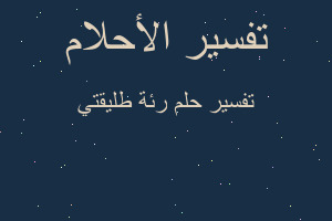تفسير رئة طليقتي في المنام تفسير رئة طليقتي في المنام
