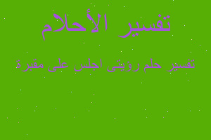 تفسير رؤيتى اجلس على مقبرة في المنام تفسير رؤيتى اجلس على مقبرة في المنام