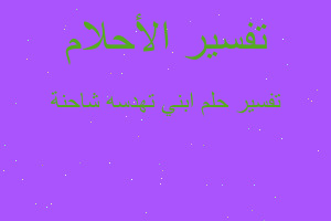 تفسير ابني تهدسه شاحنة في المنام