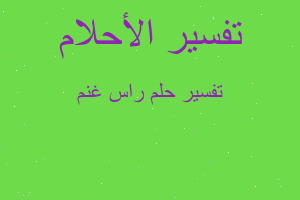 تفسير راس غنم في المنام