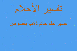 تفسير خاتم ذهب بفصوص في المنام