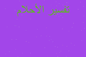 تفسير جسمي مقلوب في المنام