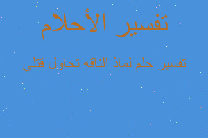 تفسير لماذ الناقه تحاول قتلي في المنام