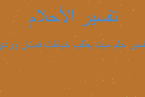 تفسير ميت يطلب خياطت فستان وردي في المنام