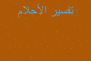 تفسير قلادة ذهب يرتديها ميت في المنام