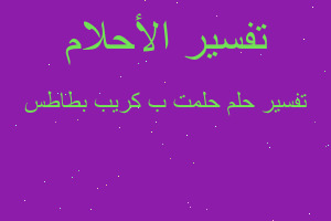 تفسير حلمت ب كريب بطاطس في المنام