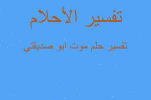 تفسير موت ابو صديقتي في المنام