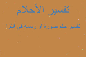 تفسير صورة او رسمه في الترا في المنام تفسير صورة او رسمه في الترا في المنام