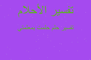 تفسير حلمت بمعلمتي في المنام