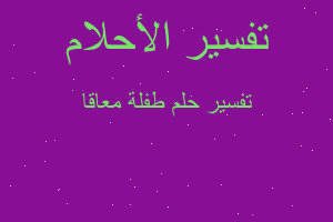 تفسير طفلة معاقا في المنام