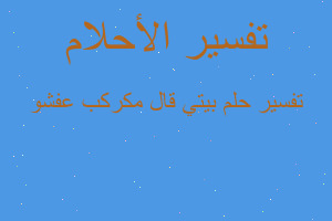 تفسير بيتي قال مكركب عفشو في المنام