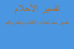 تفسير لحناء والكتاب ولقلم وكلم في المنام تفسير لحناء والكتاب ولقلم وكلم في المنام