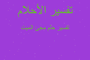 تفسير مجئ الميت في المنام