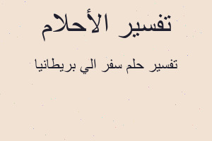 تفسير سفر الي بريطانيا في المنام تفسير سفر الي بريطانيا في المنام