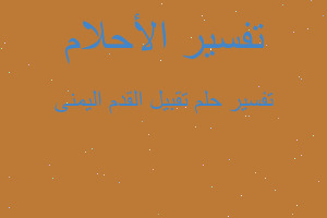 تفسير تقبيل القدم اليمنى في المنام تفسير تقبيل القدم اليمنى في المنام