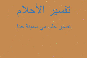 تفسير امي سمينة جدا في المنام