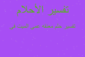 تفسير معنقه عمى الميت فى في المنام تفسير معنقه عمى الميت فى في المنام