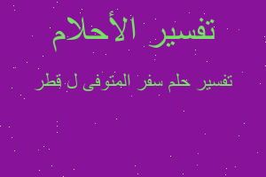 تفسير سفر المتوفى ل قطر في المنام