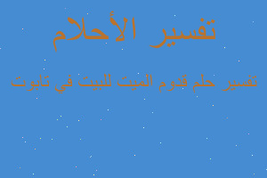 تفسير قدوم الميت للبيت في تابوت في المنام تفسير قدوم الميت للبيت في تابوت في المنام