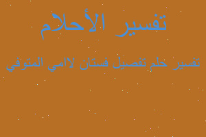 تفسير تفصيل فستان لاامي المتوفي في المنام