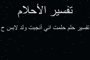 تفسير حلمت اني أنجبت ولد لابس ح في المنام
