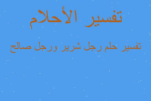 تفسير رجل شرير ورجل صالح في المنام