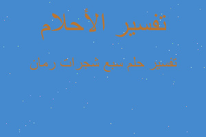 تفسير سبع شجرات رمان في المنام