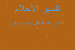 تفسير الطفل وهوا وحش في المنام