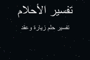 تفسير زيارة وعقد في المنام تفسير زيارة وعقد في المنام