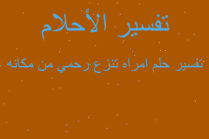 تفسير امراه تنزع رحمي من مكانه في المنام تفسير امراه تنزع رحمي من مكانه في المنام