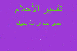 تفسير ان الله يحيبك في المنام تفسير ان الله يحيبك في المنام