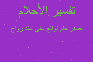 تفسير توقيع على عقد زواج في المنام