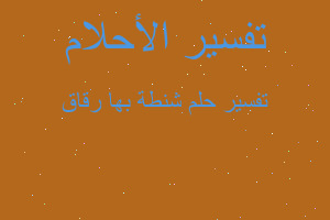 تفسير شنطة بها رقاق في المنام تفسير شنطة بها رقاق في المنام