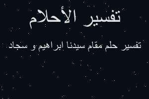 تفسير مقام سيدنا ابراهيم و سجاد في المنام