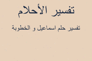 تفسير اسماعيل و الخطوبة في المنام