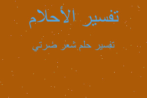 تفسير شعر ضرتي في المنام