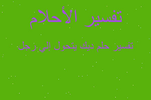 تفسير ديك يتحول إلي رجل في المنام