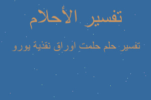 تفسير حلمت اوراق نقذية يورو في المنام تفسير حلمت اوراق نقذية يورو في المنام