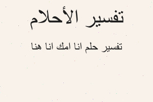 تفسير انا امك انا هنا في المنام تفسير انا امك انا هنا في المنام